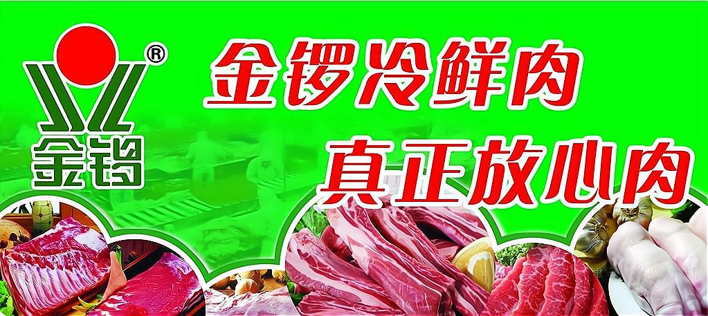 金锣冷鲜肉